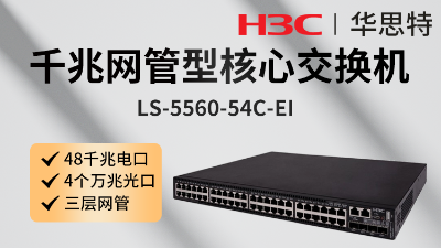 華三 LS-5560-54C-EI 企業級交換機