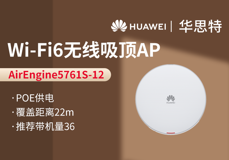 華爲無線吸頂AP AirEngine5761S-12
