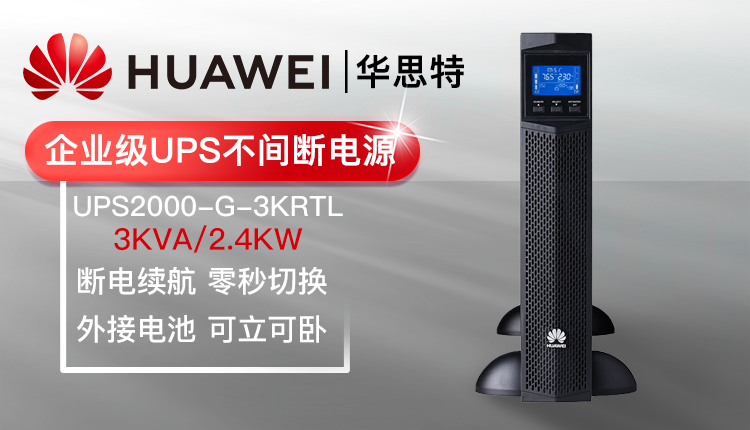 華爲UPS不間斷電源 UPS2000-G-3KRTL