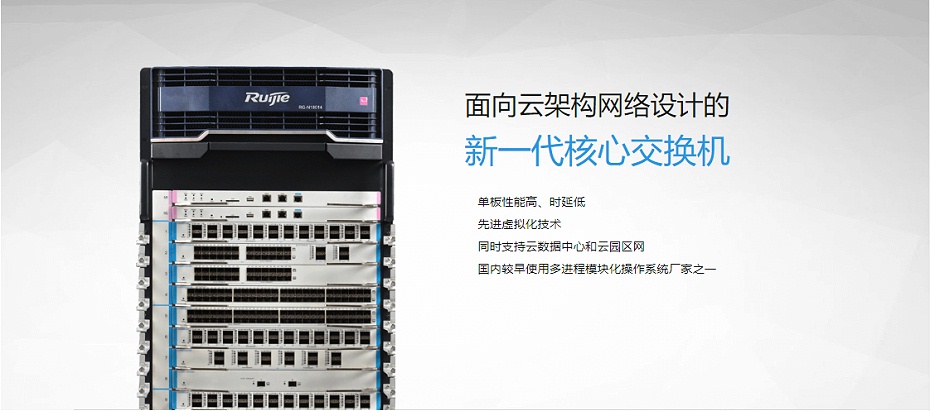 銳捷雲架構網絡三層框式核心交換機