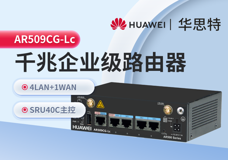 華爲 AR509CG-Lc 工業級無風扇網關路由器