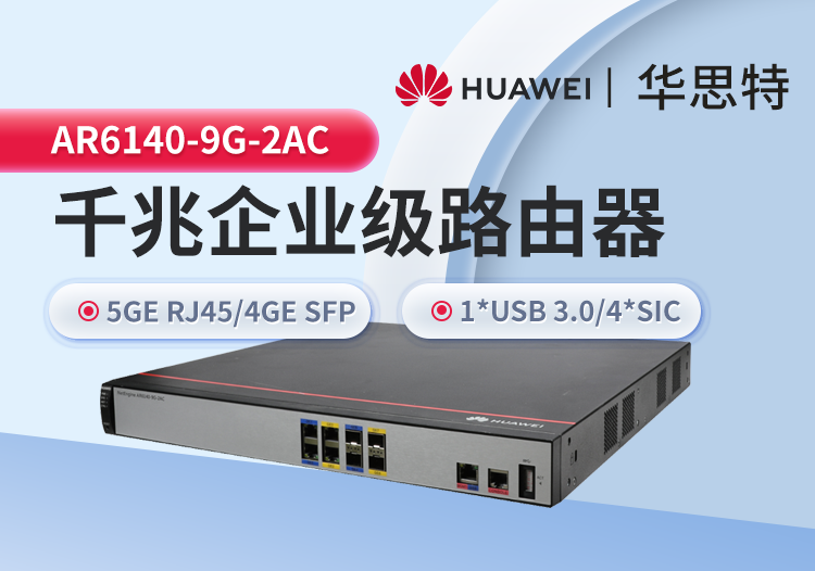 華爲 AR6140-9G-2AC 企業級路由器