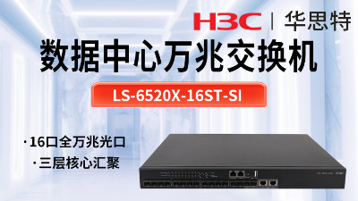 華三 LS-6520X-16ST-SI 企業級萬兆交換機
