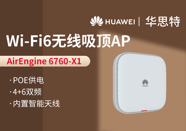 華爲 AirEngine 6760-X1 室内型AP