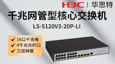 H3C交換機 LS-5120V3-20P-LI