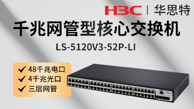 H3C交換機 LS-5120V3-52P-LI