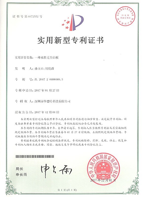 華思特科技-一種水性無塵白闆