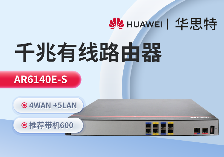 華爲 AR6140E-S 企業級路由器