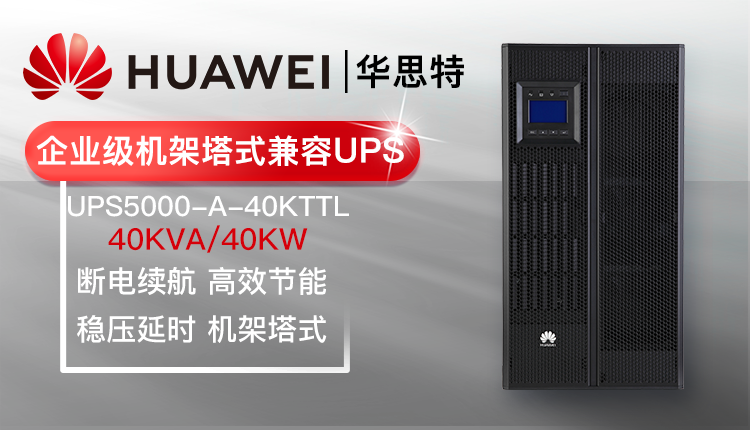 華爲UPS不間斷電源 UPS5000-A-40KTTL