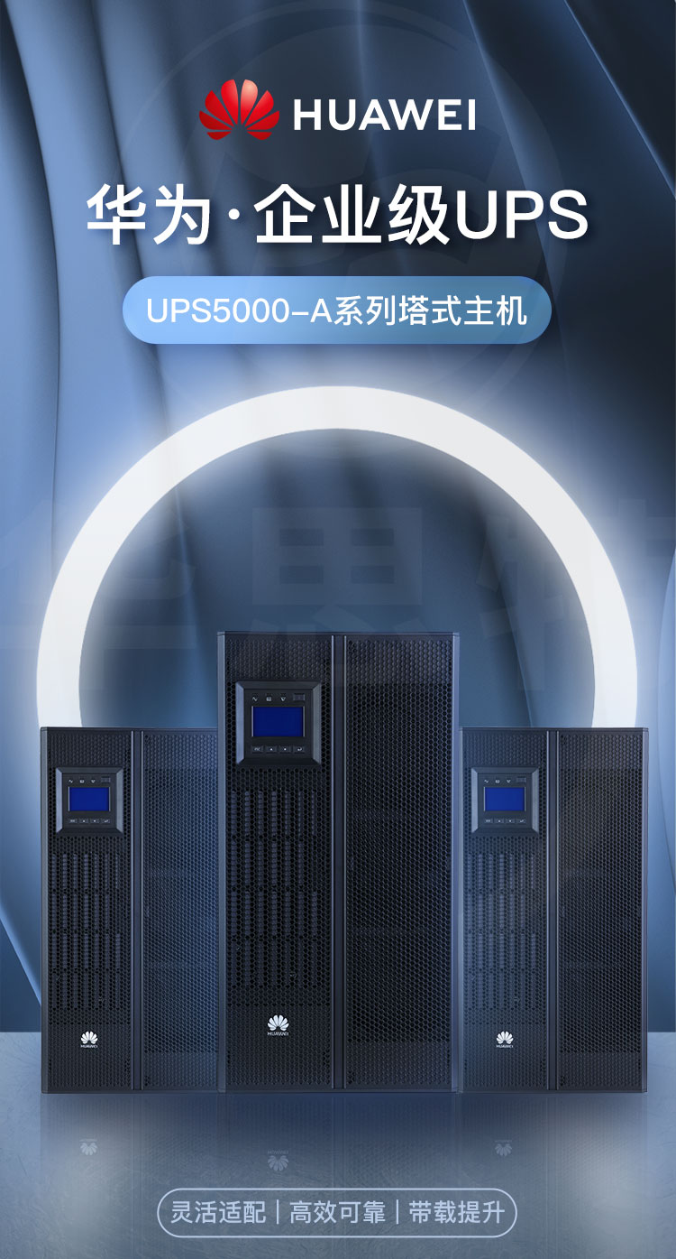 華爲UPS不間斷電源 UPS5000-A-30KTTL