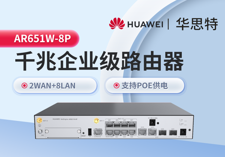 華爲 AR651W-8P 企業級路由器