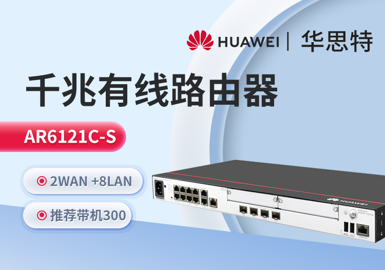 華爲 AR6121C-S 千兆企業級路由器