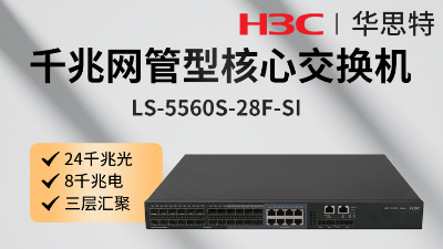 華三 LS-5560S-28F-SI 核心交換機