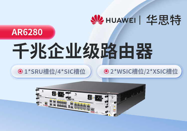 華爲 AR6280 企業級路由器
