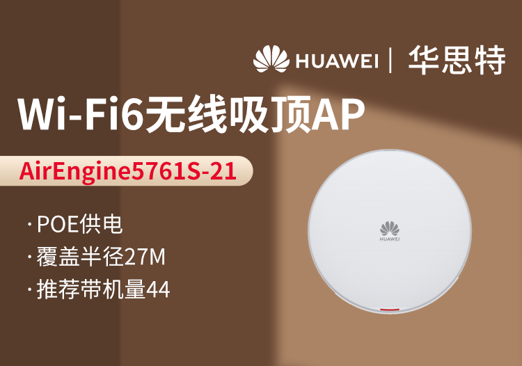 華爲 AirEngine5761S-21 室内型AP