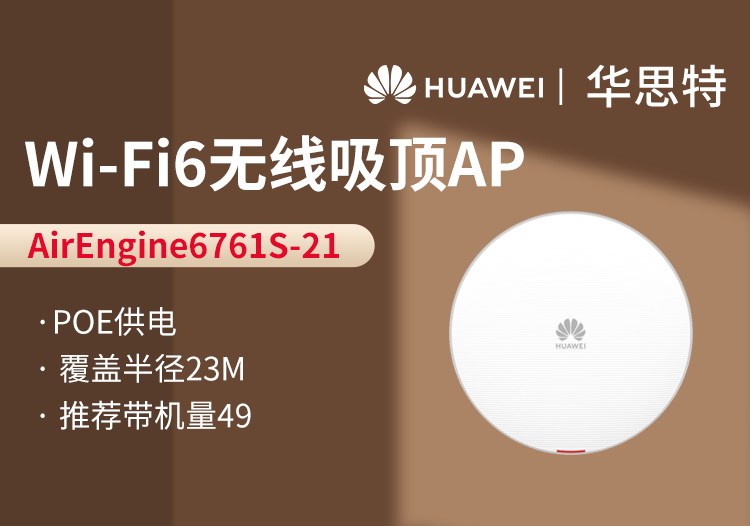華爲 AirEngine6761S-21 室内放裝型AP