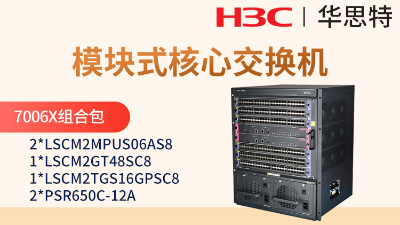 H3C S7006X套包 三層核心交換機